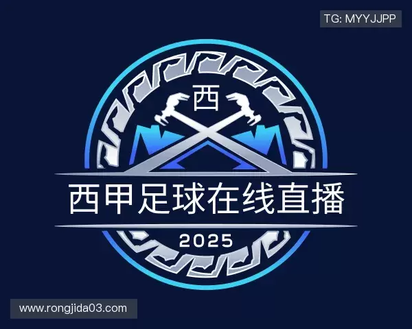 解读西甲足球在线直播